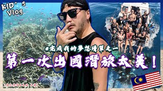 KID's Vlog#150 完成我的夢想清單超美的西巴丹之旅來了