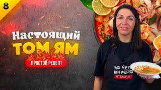 РЕЦЕПТ СУПА ТОМ ЯМ ЗА 20 МИНУТ / Готовим вкуснейший домашний Том Ям / Самый простой и рецепт Том Ям