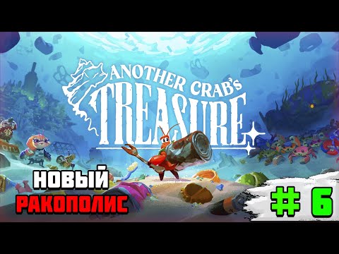 Видео: Прохождение игры Another Crab’s Treasure | #6 Город мечты