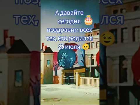 День рождения #поздравление #сднемрождения #ссср #ностальгия #мультик #друзьям #шортс #ютуб #рек