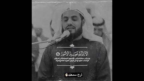 سورة الشورى|رعد الكردي🥀
