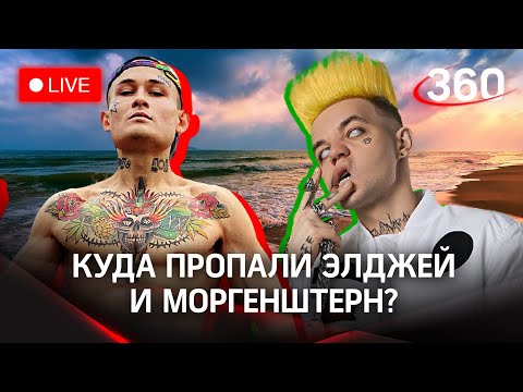 Главное за ночь: Элджей, Моргенштерн - что делают заграницей?