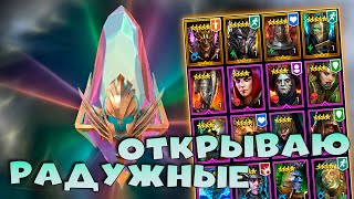 🔴Открываю радужные осколки. Бесплатное снятие снаряжения ! RAID Shadow Legends