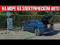 Съездили на МОРЕ на ЭЛЕКТРИЧЕСКОМ АВТОМОБИЛЕ Ауди Е-Трон в 2020