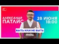 Быть или не быть | Александр Патлис | 28.06.2020