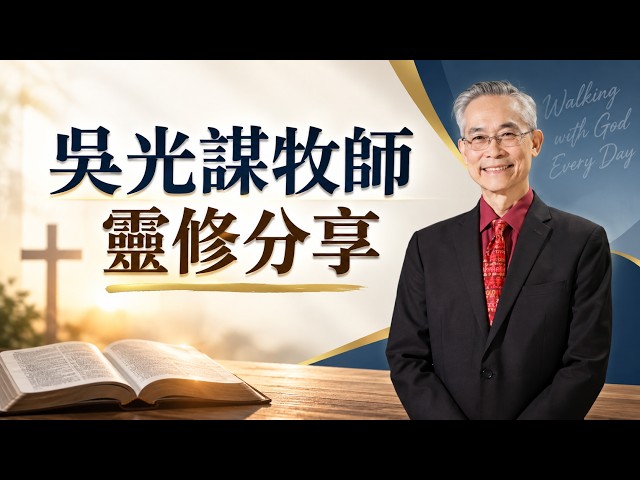 9/29/2026 靈修分享2/假意求問、真心抗拒！(耶 42:1-22)/吳光謀牧師