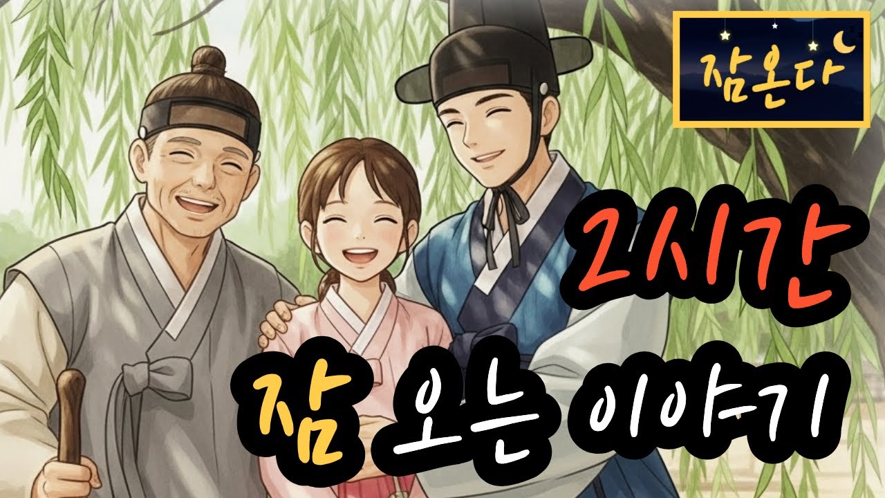 [잠온다🌜]버드나무 지팡이의 기적 외 | 한 맺힌 며느리가 남긴 꽃 OST 붉은 꽃잎 하나 | 잠들기 좋은 옛날이야기 | 수면유도 오디오북 | 편안한 옛날이야기 ASMR