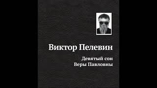 Девятый Сон Веры Павловны - 1