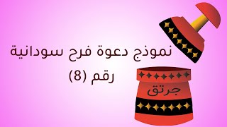 دعوة عرس سوداني نموذج رقم (8)