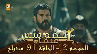 المؤسس عثمان - الموسم الثاني | الحلقة 91 | مدبلج
