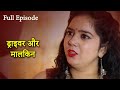 ड्राइवर और मालकिन | Driver Aur Malkin | Full Episode | New Hindi Web Series 2021