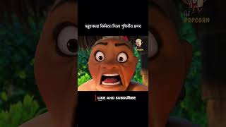 সমুদ্র কন্যা ফিরিয়ে দিলো পৃথিবীর হৃদয়। Moana Movie Explained in Bangla #animated #moana #movieclip