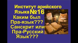 16. Санскрит и Русский язык - Глаголы (часть 3). Институт Арийских языков. Галактионов Дмитрий.