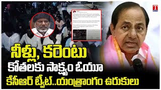 KCR Tweet: Evidence Of Water And Electricity Cuts In Osmania University | Bhatti Vikramarka | T News