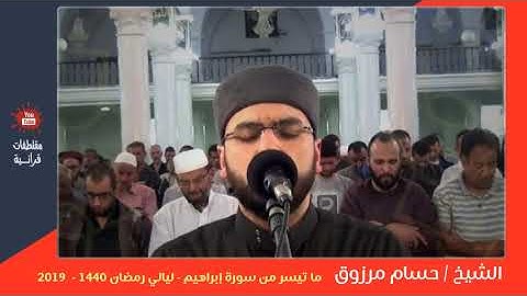 الشيخ حسام مرزوق    ما تيسر من سورة إبراهيم   ليالي رمضان 1440    2019