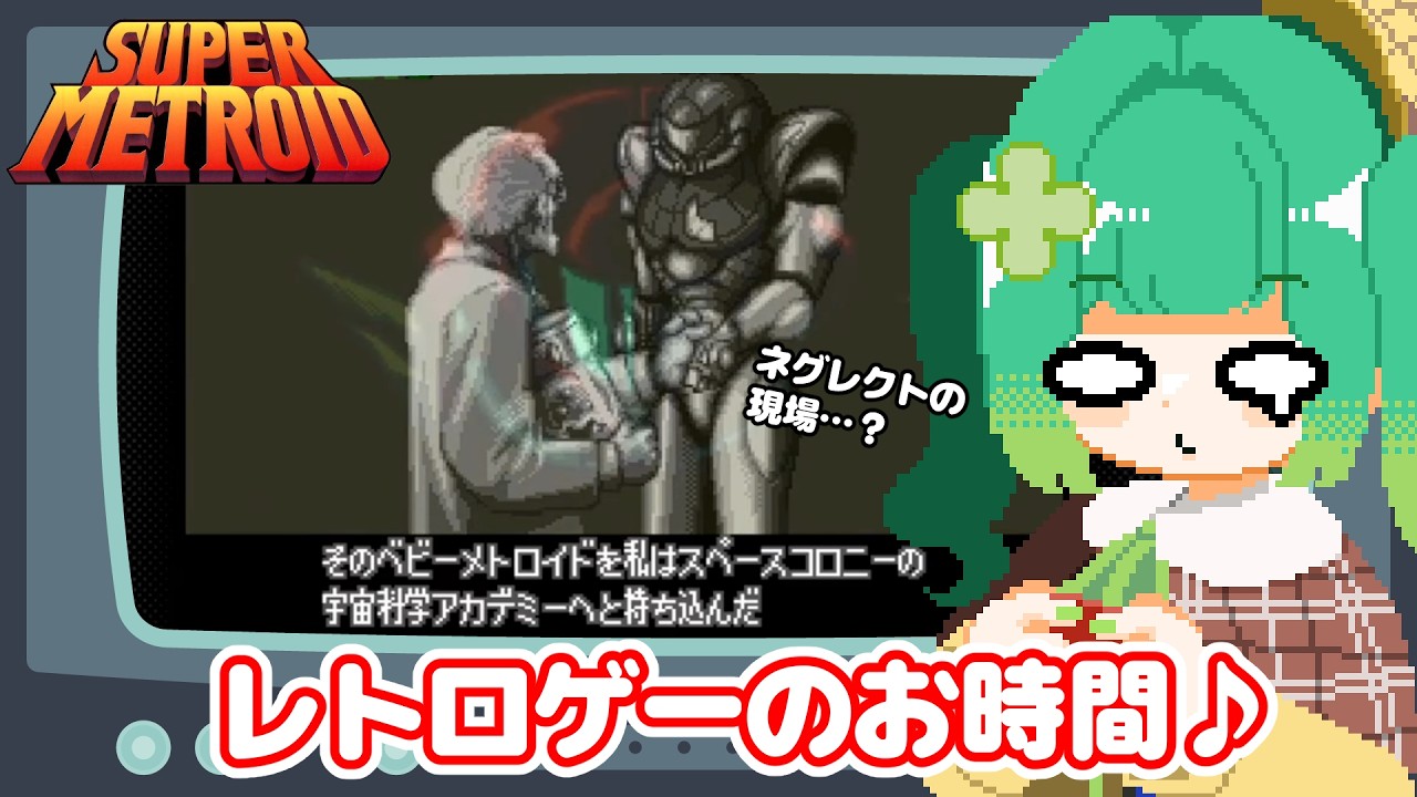【レトロゲー/スーパーメトロイド】そういえば、何でサムスさんはまたゼーベスに潜ってるの…? #2【個人Vtuber】 #麻生四葉