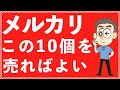 メルカリでよく売れるもの10選【とりあえずこの10個を売りましょう】