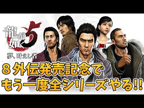 【龍が如く5】8外伝発表とswitch版発売記念でもう一度最初から全シリーズやる‼第66回　927　カスタムマッチ　ゾーンウォーズ　野良スク 参加型 初見歓迎　スイッチ歓迎　女性歓迎　初心者歓迎