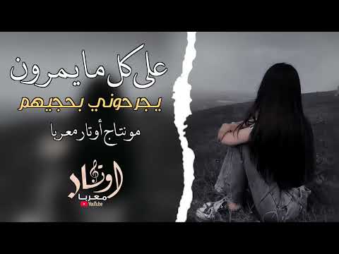 عليي كل مايمرون يجرحوني بحجيهم