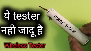 Home made wireless phase tester only 15₹ | Wireless ac current Detector | magic AC current tester