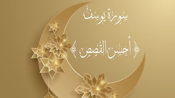 متشابهات سورة يوسف