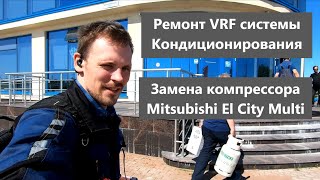 VRF система кондиционирования. Диагностика и ремонт. Mitsubishi Electric City Multi
