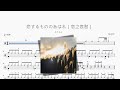戀するもののあはれ(戀之哀愁)【あたらよ】動態鼓譜 ドラム楽譜