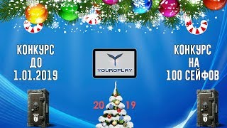 Новогодние поздравления YouRoPlay и новогодний конкурс для подписчиков ! Новогодние поздравления YouRoPlay и новогодний конкурс для подписчиков !
