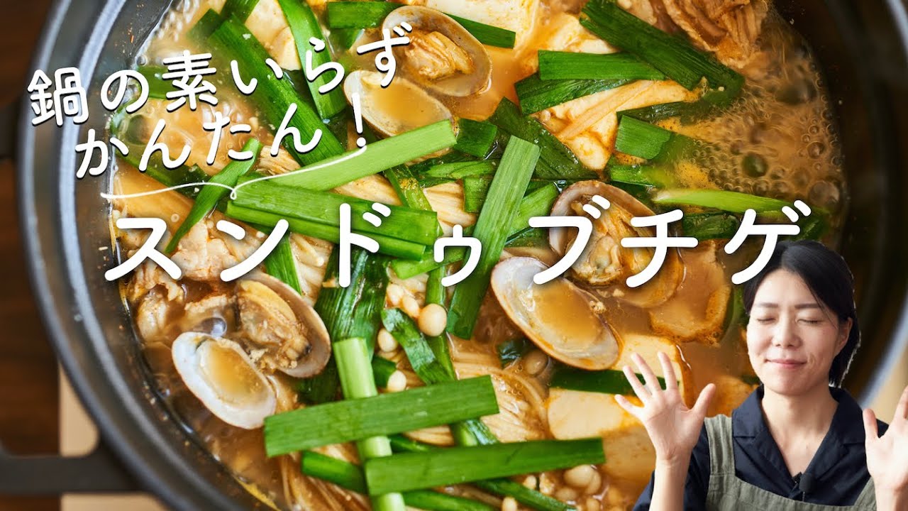鍋の素いらずで簡単 あさりのスンドゥブチゲ 純豆腐鍋 のレシピ 作り方 Youtube