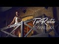 TaRuta - Чумацька / Chumatska (Official video)