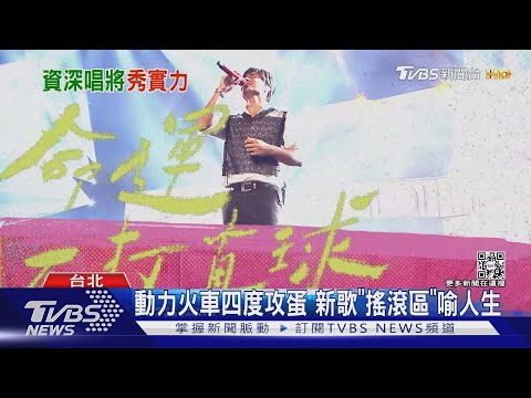 唱將回歸!動力火車新歌《搖滾區》喻人生　A-Lin再替電影獻聲｜TVBS娛樂頭條@TVBSNEWS01