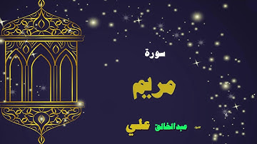القران الكريم بصوت الشيخ عبد الخالق على | سورة مريم