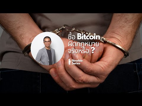 วีดีโอ: หุ่นยนต์ BTC ถูกกฎหมายหรือไม่?