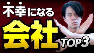 【すぐ逃げて】働くと不幸になる会社TOP3。｜転職すべき