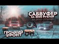 ВАС УДИВИТ ЭТОТ БЮДЖЕТНЫЙ , НО ОЧЕНЬ ГРОМКИЙ  ФРОНТ ДЛЯ ВАЗ 2110 за 3000 рублей