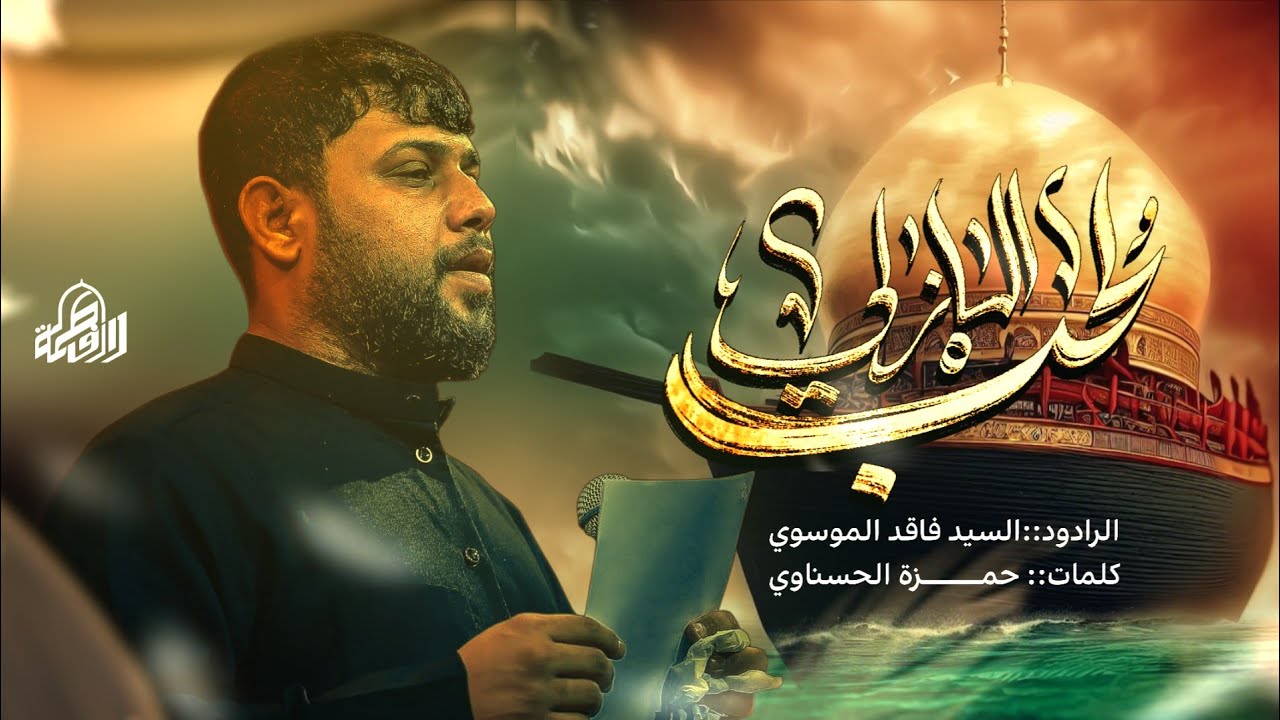 ألحب الأزلي|سيد فاقد الموسوي| حسينية دار فاطمة موكب شهيد الجمعة الحسيني الموحد