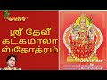      learn to chant smt vatsala sathya  with lyrics in tamil 