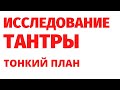 ТАНТРА, практики тантры и ТРЕНИНГИ. Откуда этот инструмент самопознания? РЕГРЕССИВНЫЙ ГИПНОЗ