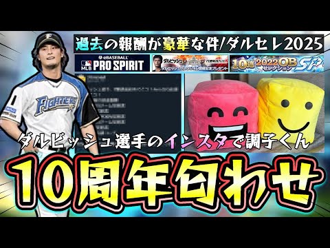 ダルビッシュセレクション2025がプロスピA10周年で開催か!?インスタで調子くんの画像を匂わせ投稿…とある2名がアメリカにメジャスピ1周年企画?大谷翔平・イチロー・野茂英雄…【プロスピA】