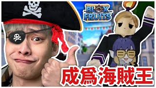 這是ROBLOX最多人玩的遊戲！用觀眾幫我做的造型挑戰海賊王Blox Fruits！