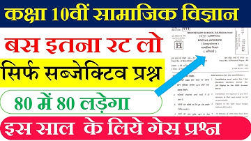 Bihar board class 10 social science subjective question | class 10 social science model paper 2022