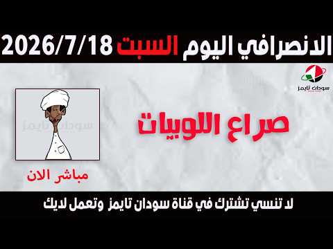 الانصرافي اليوم السبت 18 7 2026