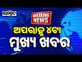 ଖବର ଏବେ ଏବେ: Top News Of The Hour | Odisha | 16th May 2026 | 4PM Headlines | Sambad