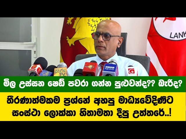මිල උස්සන ෂෙඩ්  පවරා ගන්න පුළුවන්ද?? බැරිද?? තීරණාත්මකම ප්‍රශ්නේ අහපු මාධ්‍යවේදිණීට දීපු උත්තරේ..!