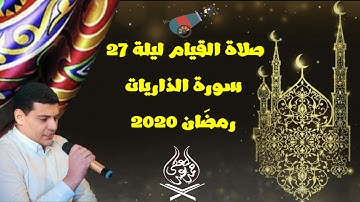 من صلاة القيام ليلة امس 27 رمضان وما تيسر من سورة الذاريات-د/احمد عبد المعطي -رمضان في البيت2020