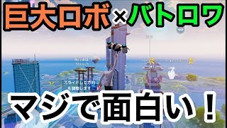 【荒野行動の会社新作！巨大ロボのバトロワ面白過ぎ！】機動都市X実況