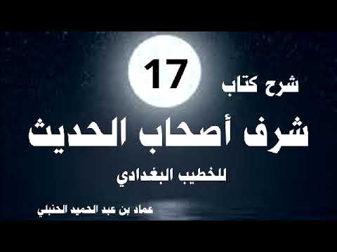 شرح شرف أصحاب الحديث للخطيب 17