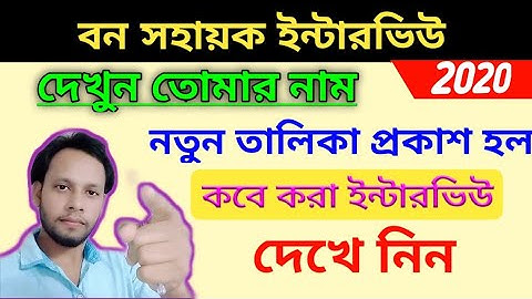 Bana Sahayak interview list out 2020/bana sahayak interview date release / interview date official