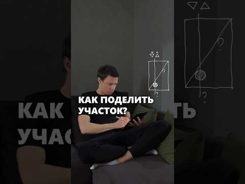 Как разделить участок с фундаментом под дом между мужем и женой? #архитектор #дом #участок