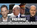 Українці знищують російський флот | Віталій Портников